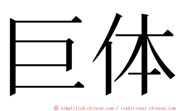 巨体 ming font