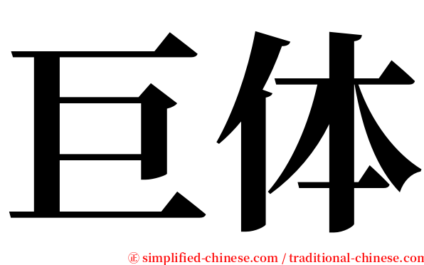 巨体 serif font