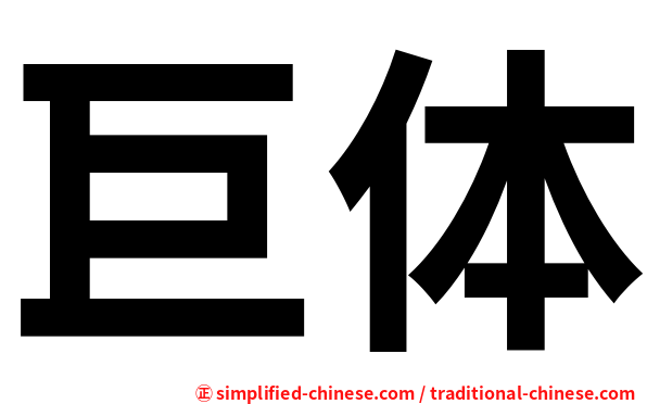 巨体