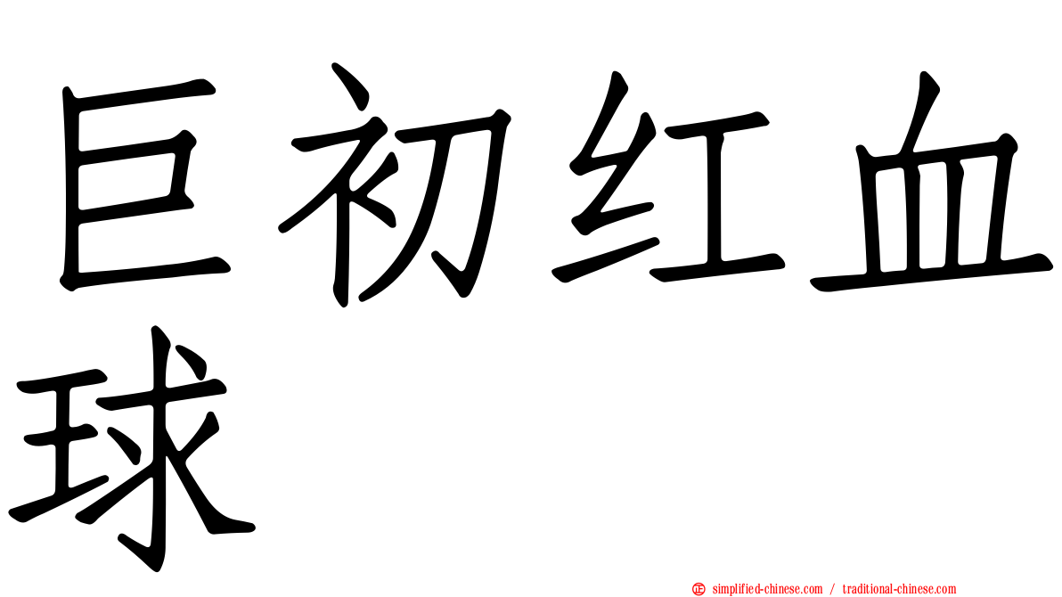 巨初红血球