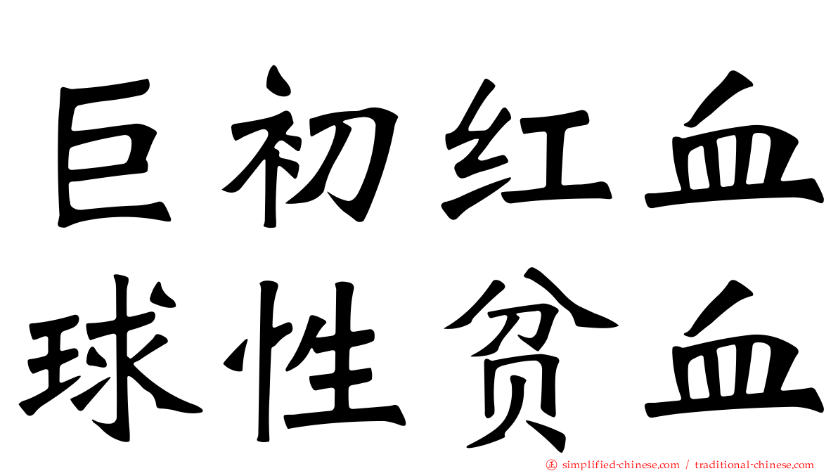 巨初红血球性贫血