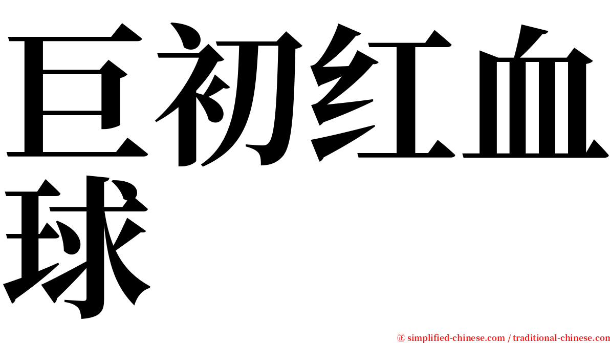 巨初红血球 serif font