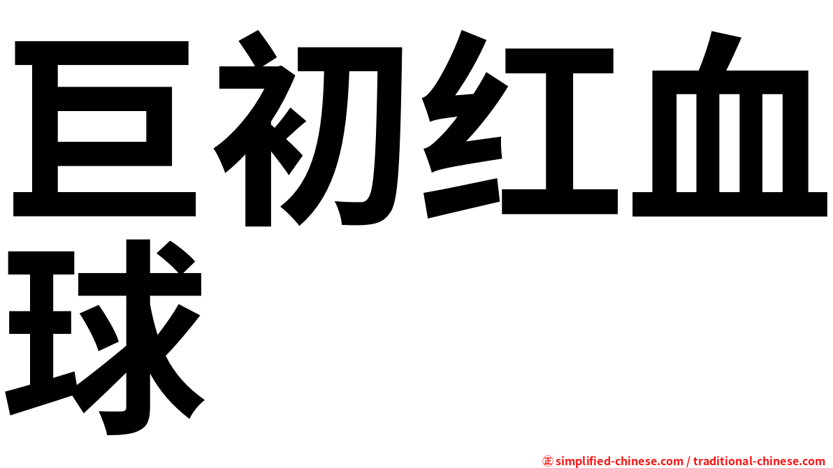巨初红血球