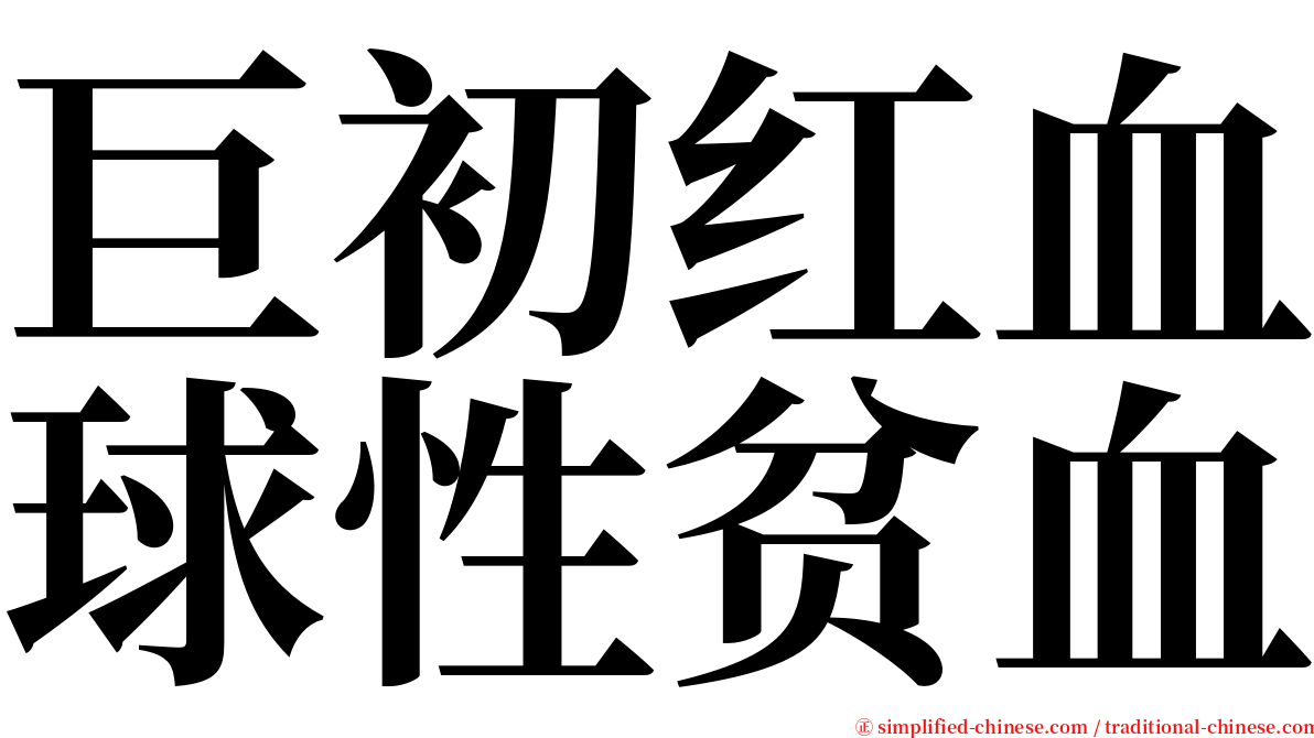 巨初红血球性贫血 serif font