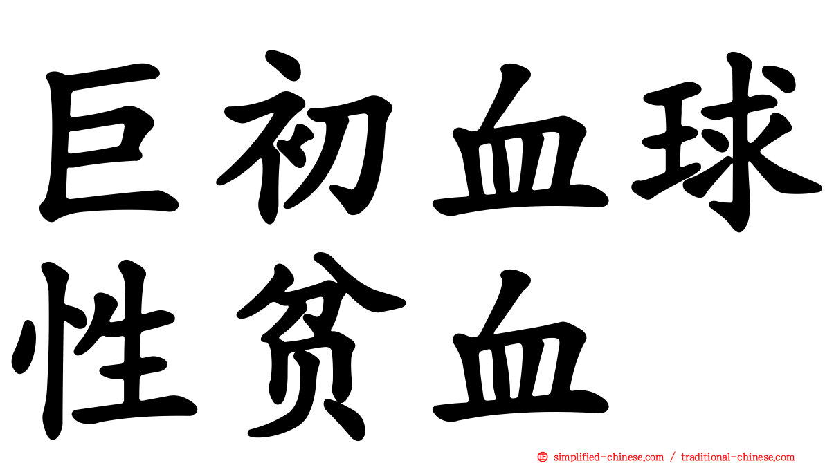 巨初血球性贫血