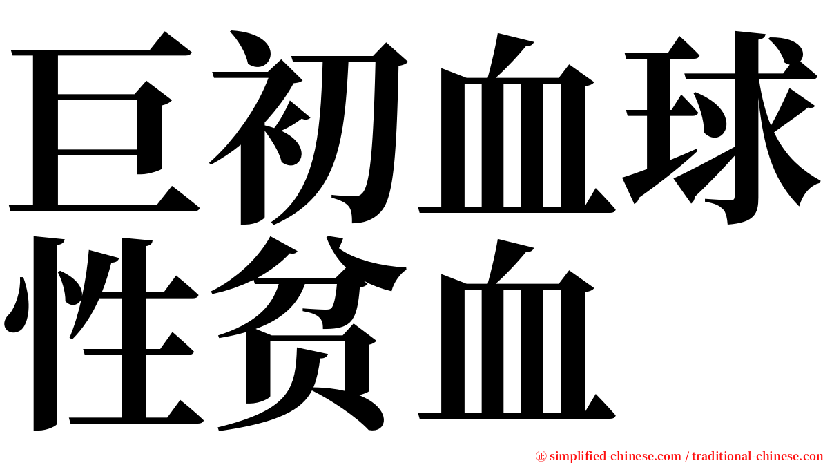 巨初血球性贫血 serif font