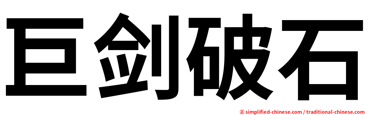 巨剑破石
