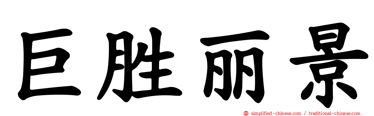 巨胜丽景
