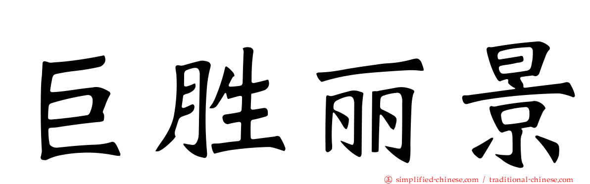 巨胜丽景