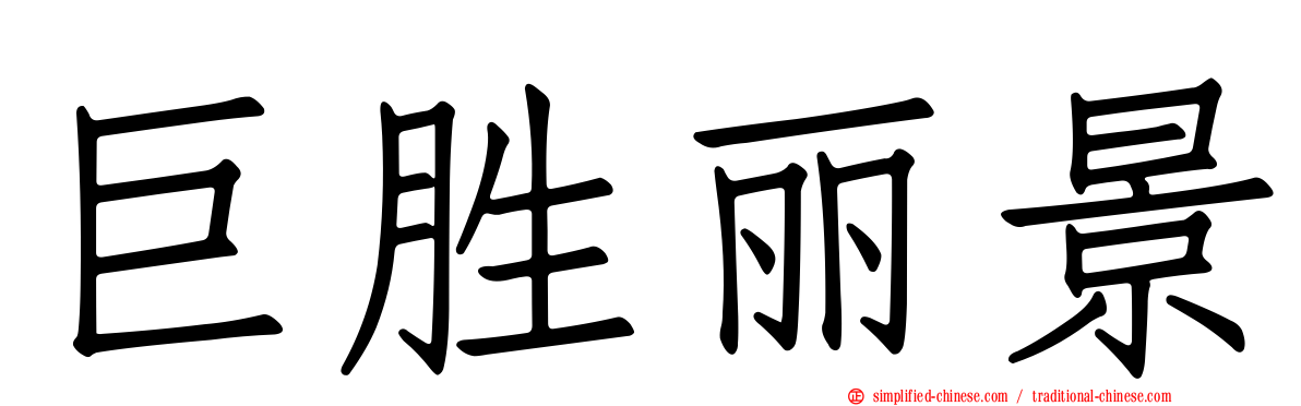 巨胜丽景