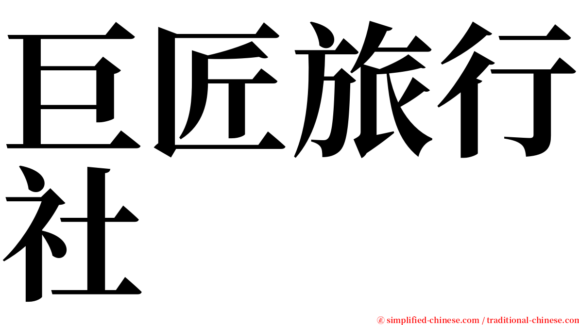 巨匠旅行社 serif font