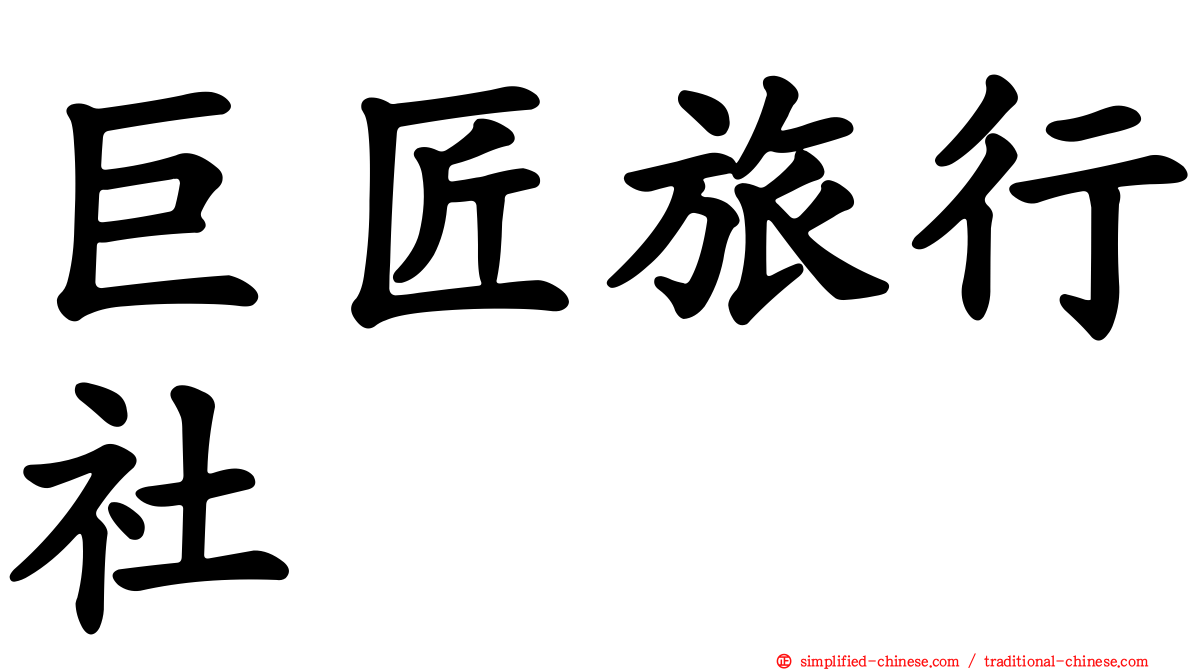 巨匠旅行社