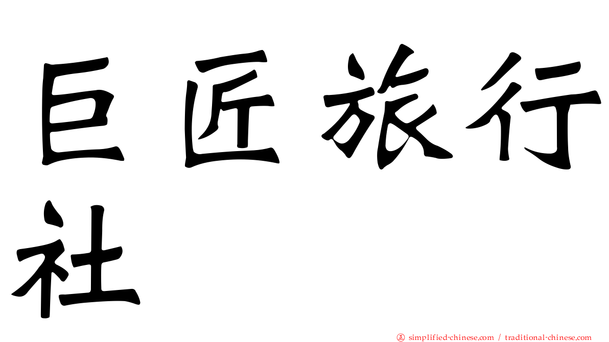 巨匠旅行社
