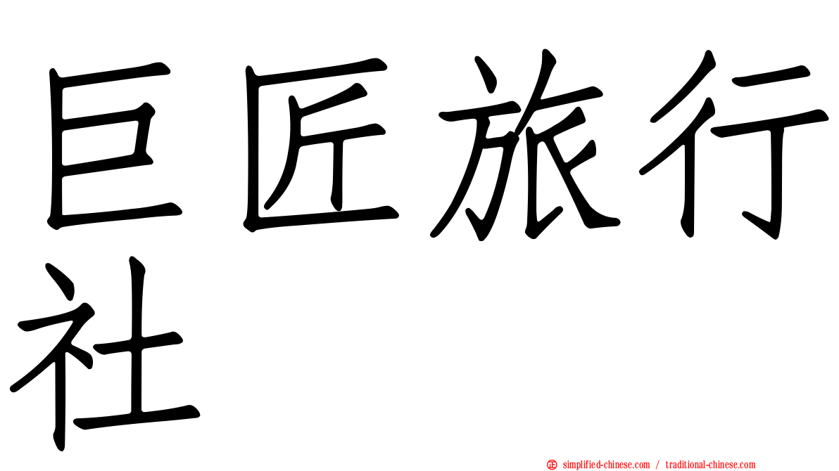 巨匠旅行社