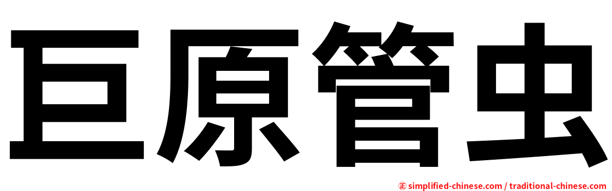 巨原管虫