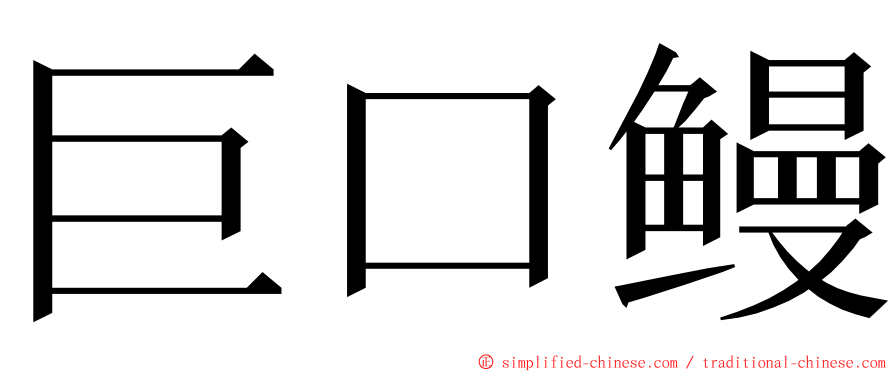 巨口鳗 ming font