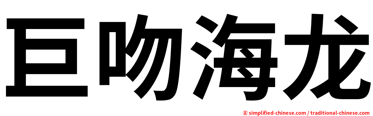 巨吻海龙