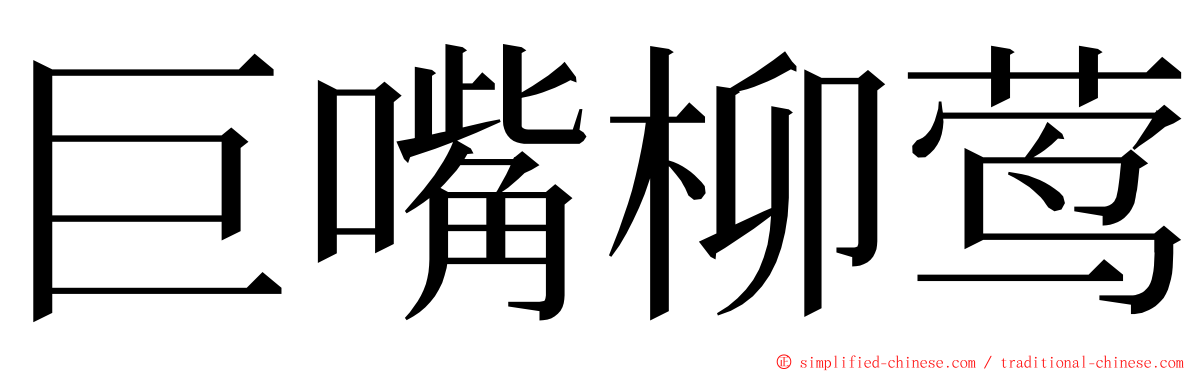 巨嘴柳莺 ming font