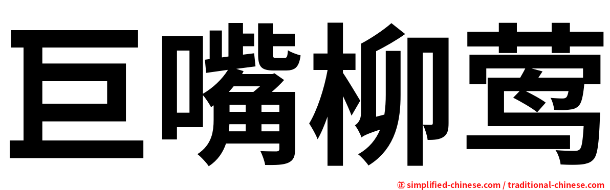 巨嘴柳莺
