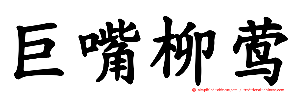 巨嘴柳莺