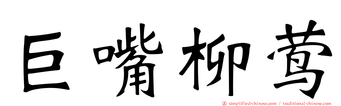 巨嘴柳莺