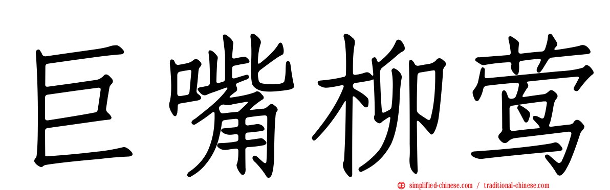 巨嘴柳莺