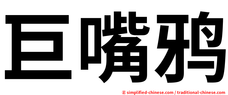 巨嘴鸦