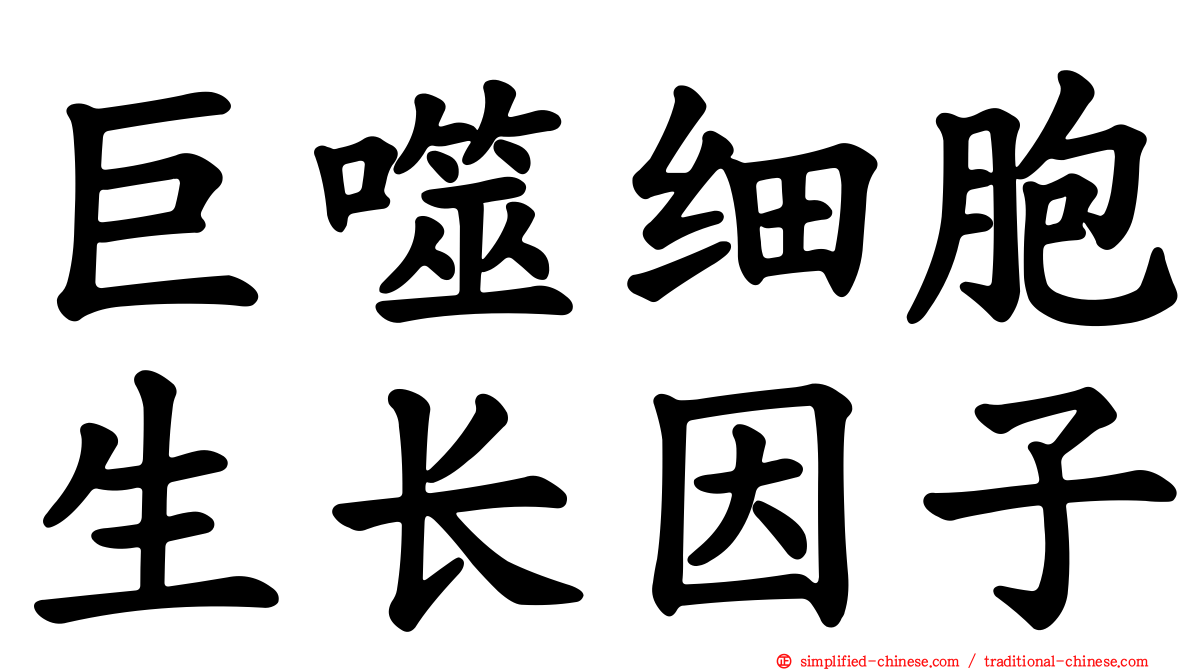 巨噬细胞生长因子