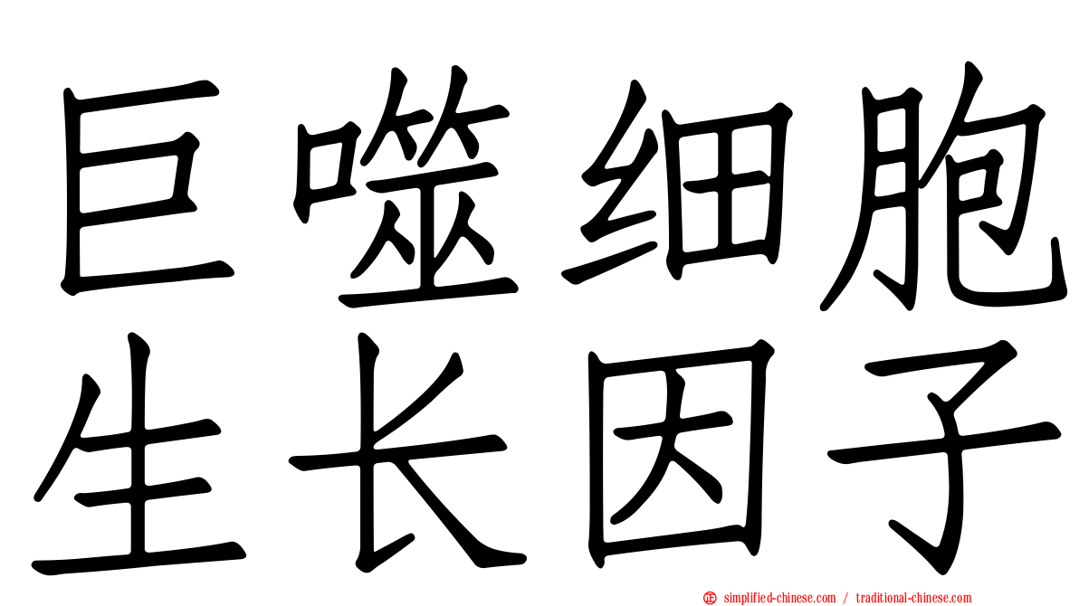 巨噬细胞生长因子