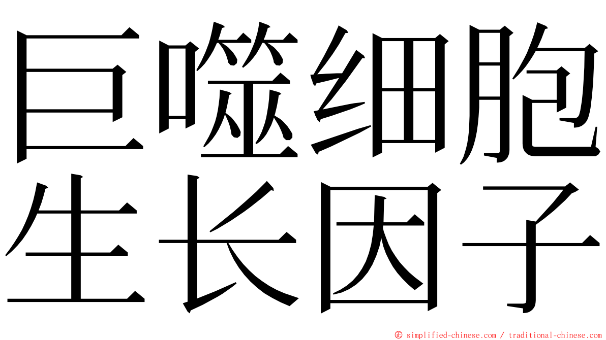 巨噬细胞生长因子 ming font