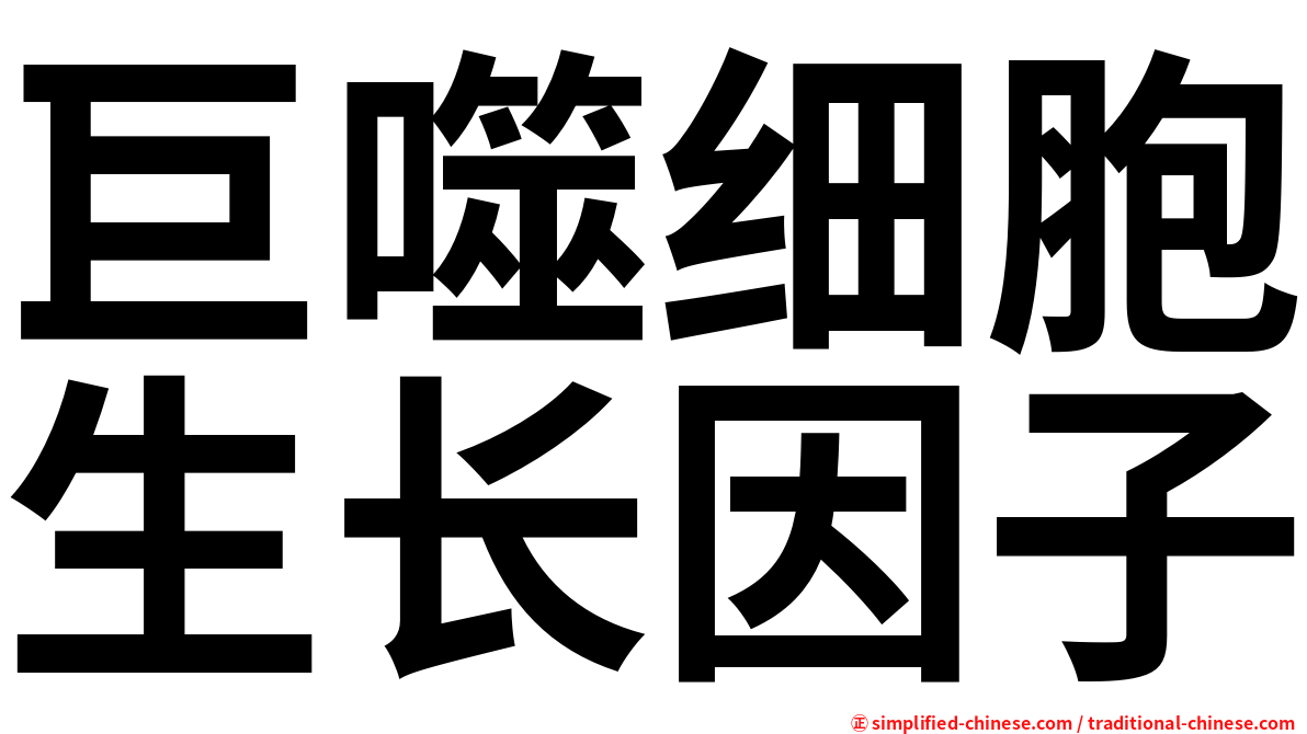 巨噬细胞生长因子