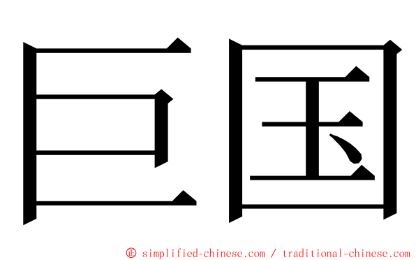 巨国 ming font