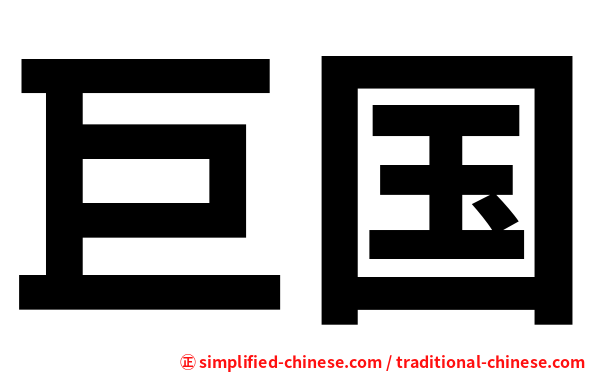 巨国