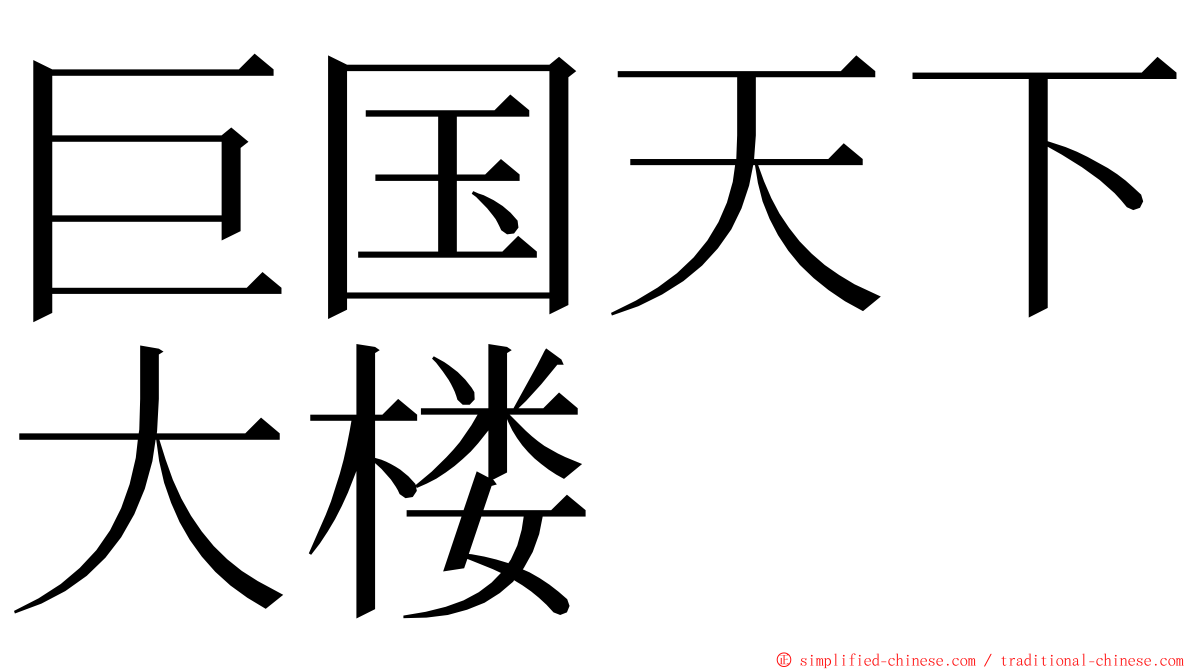 巨国天下大楼 ming font