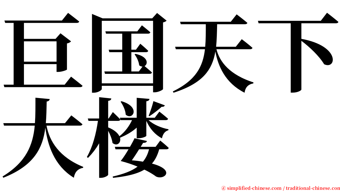 巨国天下大楼 serif font