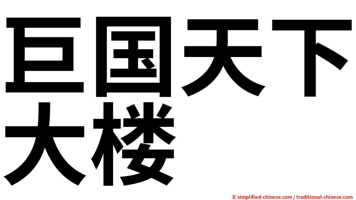巨国天下大楼