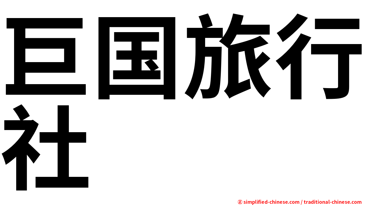 巨国旅行社