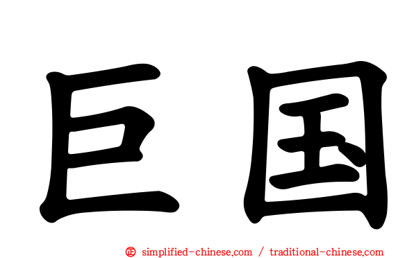 巨国