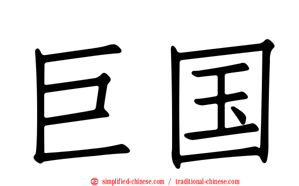 巨国