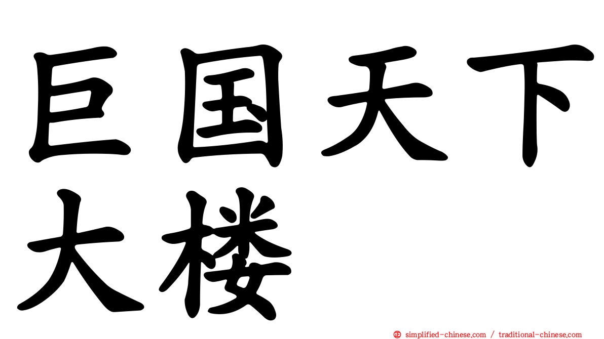 巨国天下大楼