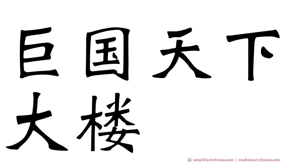 巨国天下大楼