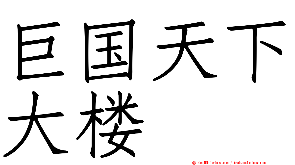 巨国天下大楼