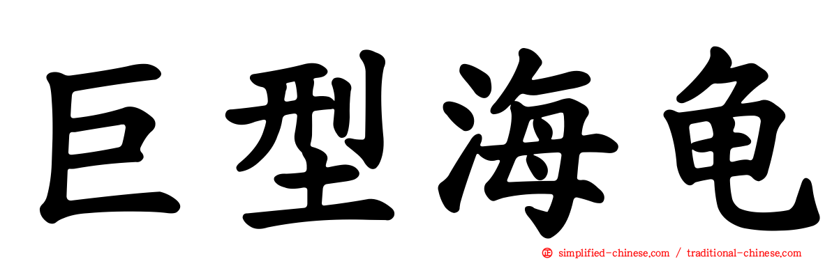 巨型海龟
