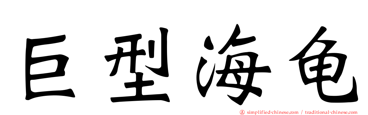 巨型海龟