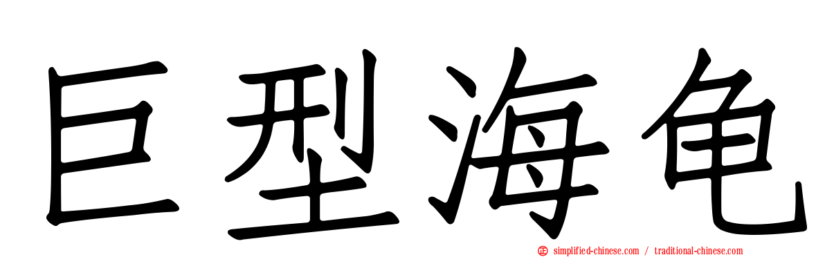 巨型海龟