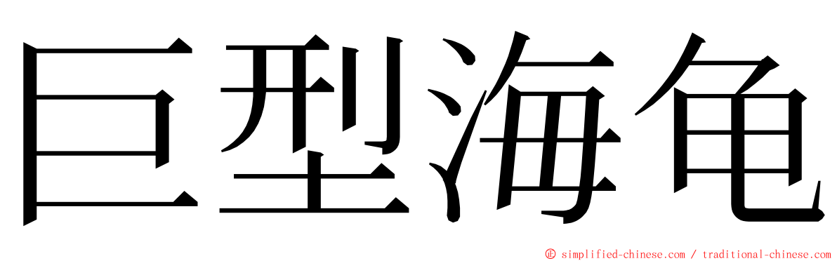 巨型海龟 ming font