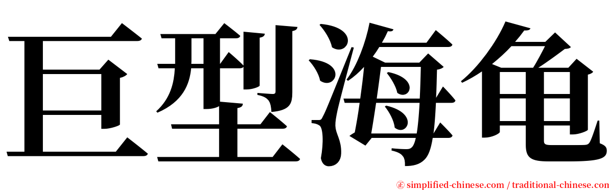 巨型海龟 serif font