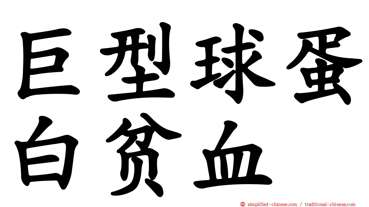 巨型球蛋白贫血