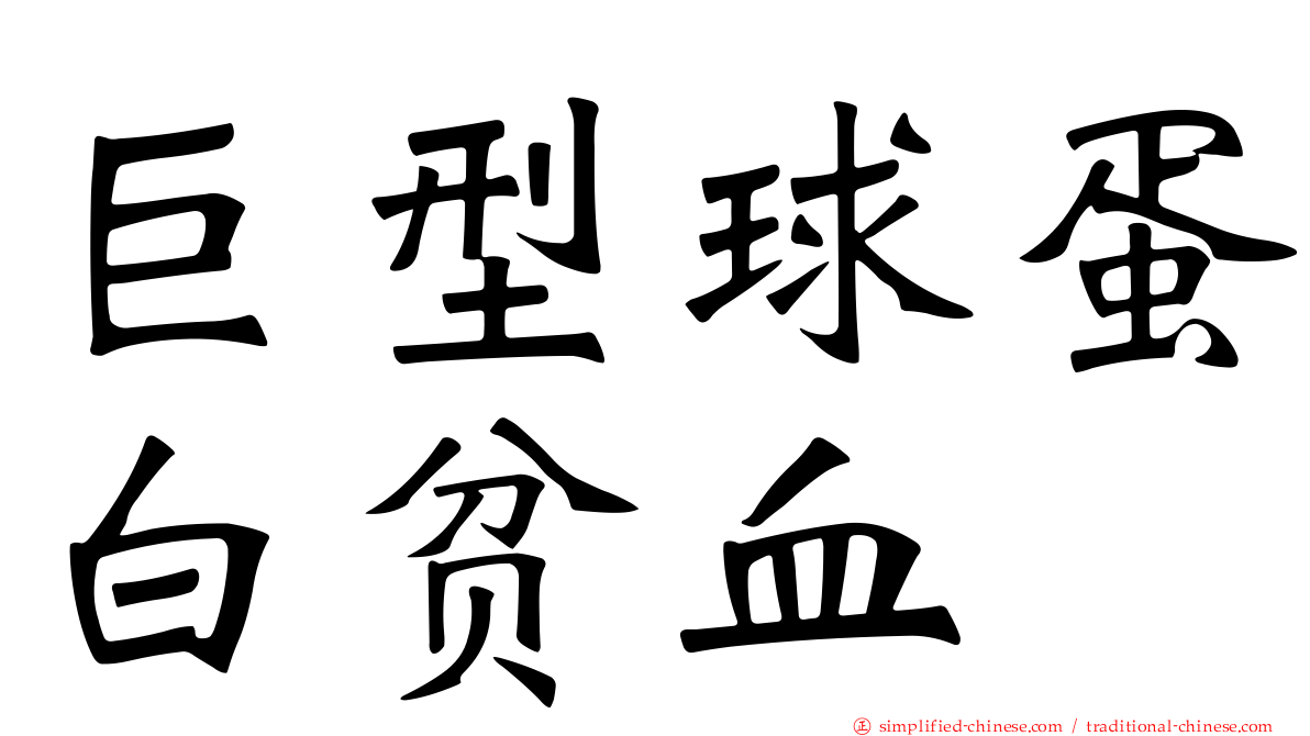 巨型球蛋白贫血