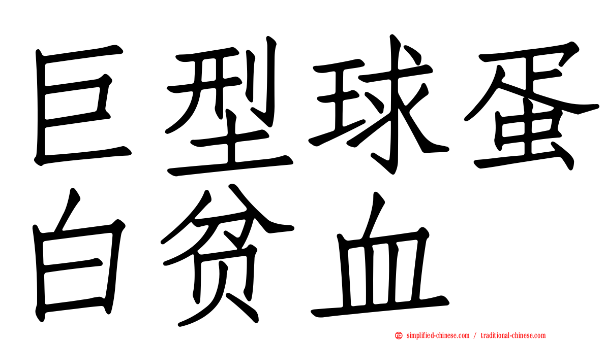 巨型球蛋白贫血